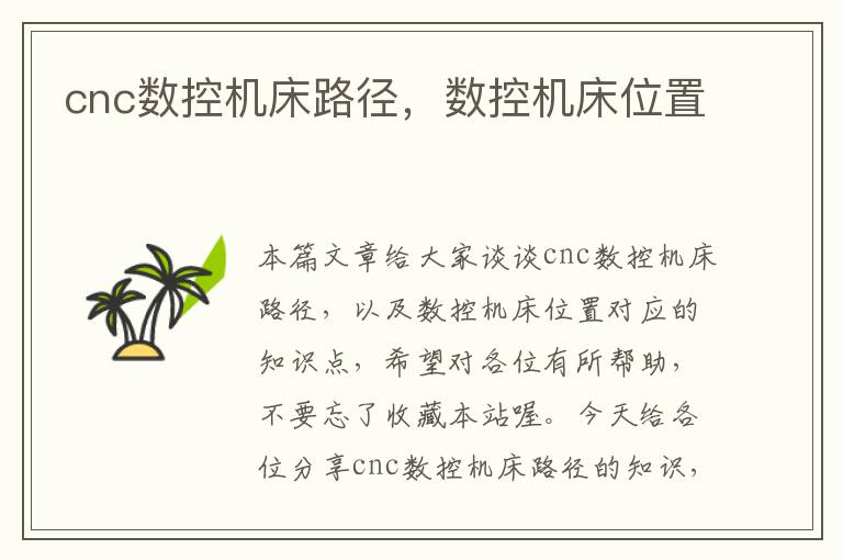 cnc数控机床路径,数控机床位置