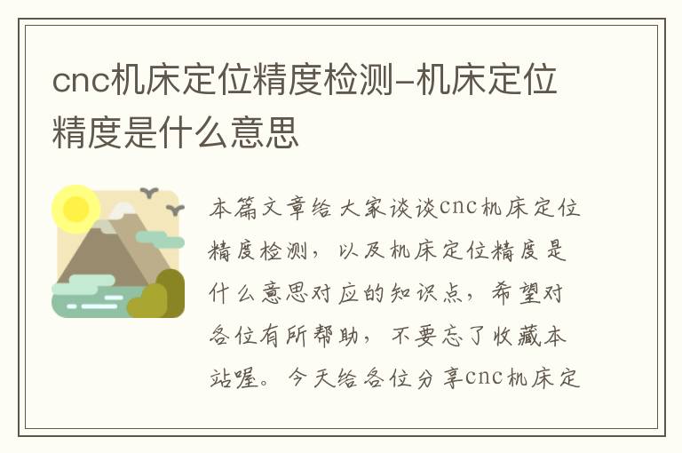 cnc机床定位精度检测-机床定位精度是什么意思