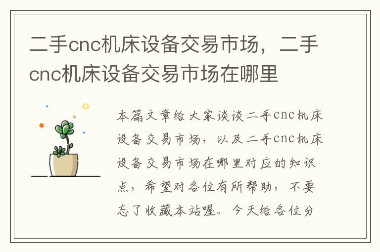 二手cnc机床设备交易市场,二手cnc机床设备交易市场在哪里