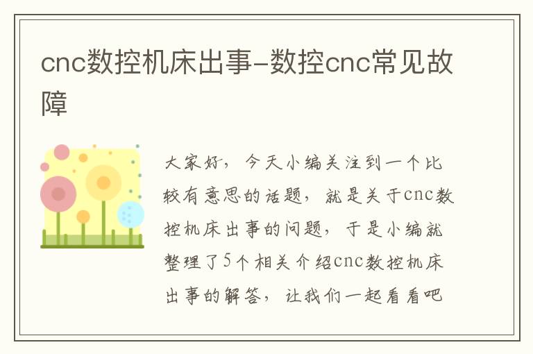 cnc数控机床出事-数控cnc常见故障