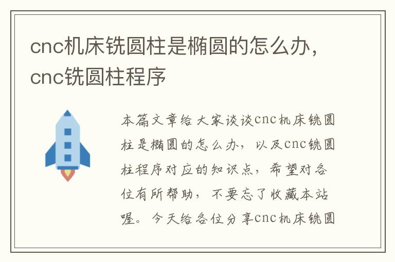 cnc机床铣圆柱是椭圆的怎么办,cnc铣圆柱程序