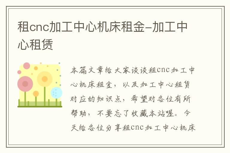 租cnc加工中心机床租金-加工中心租赁