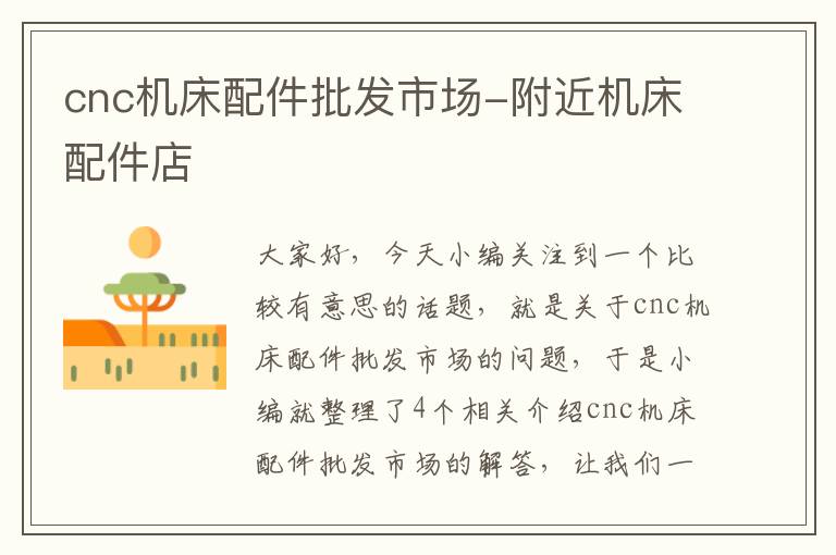 cnc机床配件批发市场-附近机床配件店