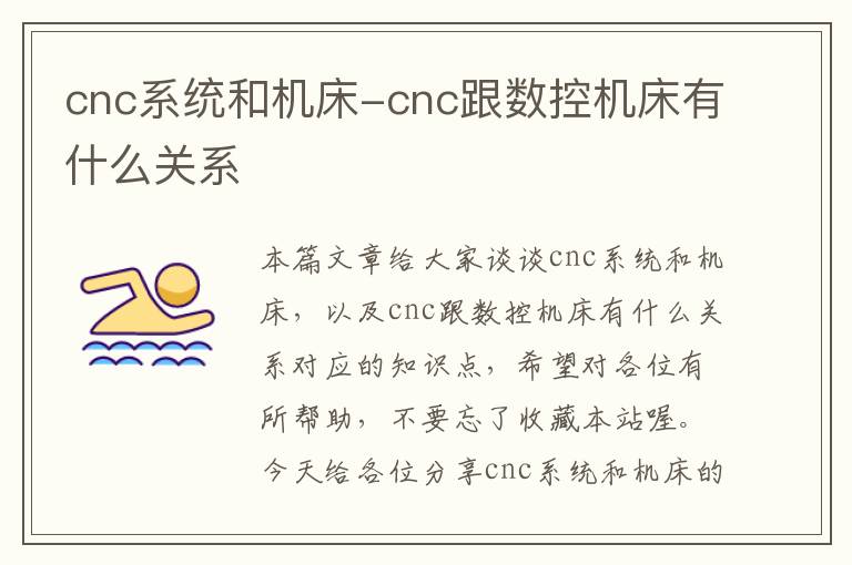 cnc系统和机床-cnc跟数控机床有什么关系