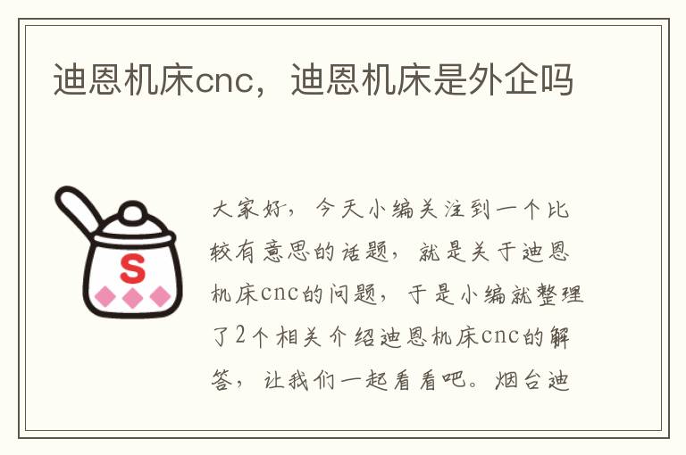 迪恩机床cnc,迪恩机床是外企吗