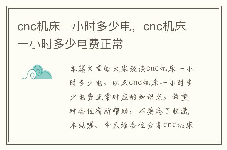 cnc机床一小时多少电,cnc机床一小时多少电费正常