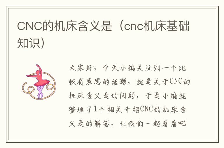 CNC的机床含义是(cnc机床基础知识)