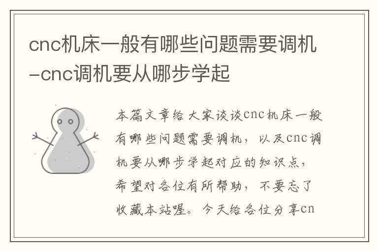 cnc机床一般有哪些问题需要调机-cnc调机要从哪步学起