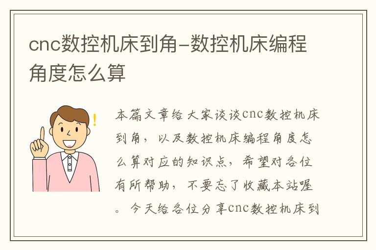 cnc数控机床到角-数控机床编程角度怎么算