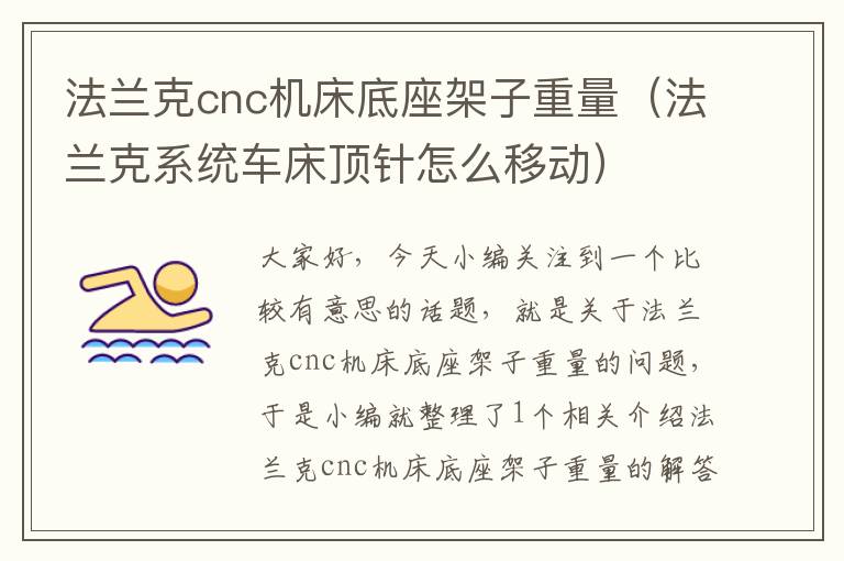 法兰克cnc机床底座架子重量(法兰克系统车床顶针怎么移动)