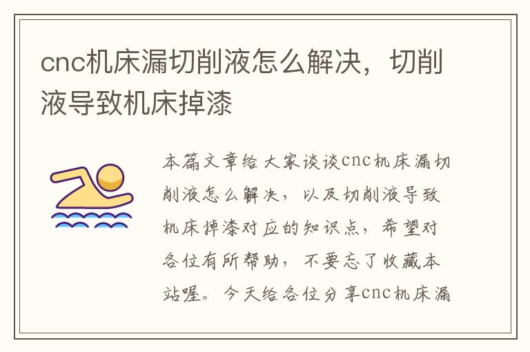 cnc机床漏切削液怎么解决,切削液导致机床掉漆