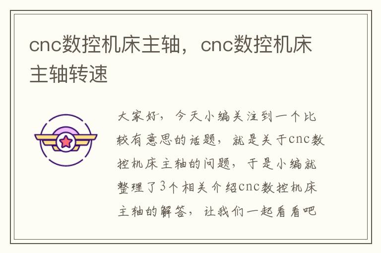 cnc数控机床主轴，cnc数控机床主轴转速
