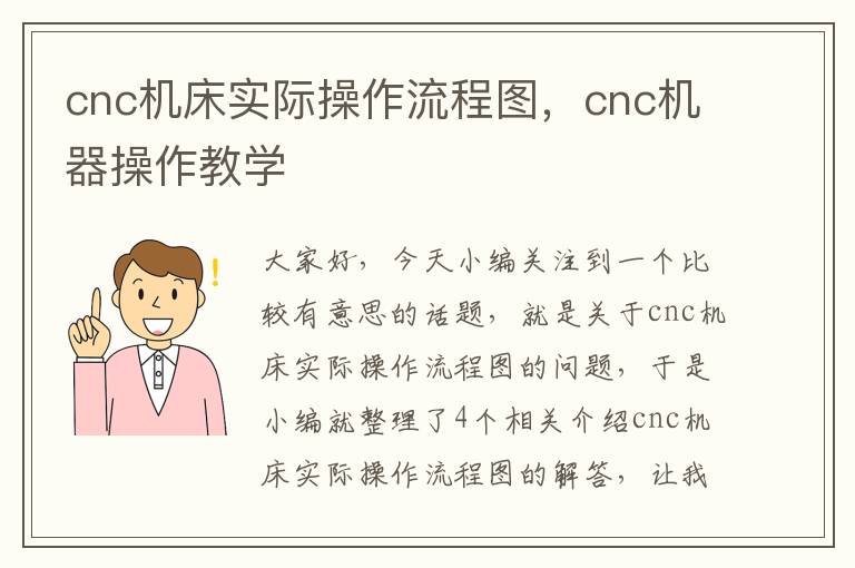 cnc机床实际操作流程图,cnc机器操作教学