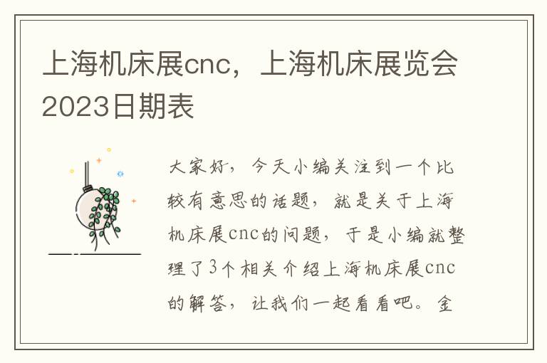 上海机床展cnc，上海机床展览会2023日期表