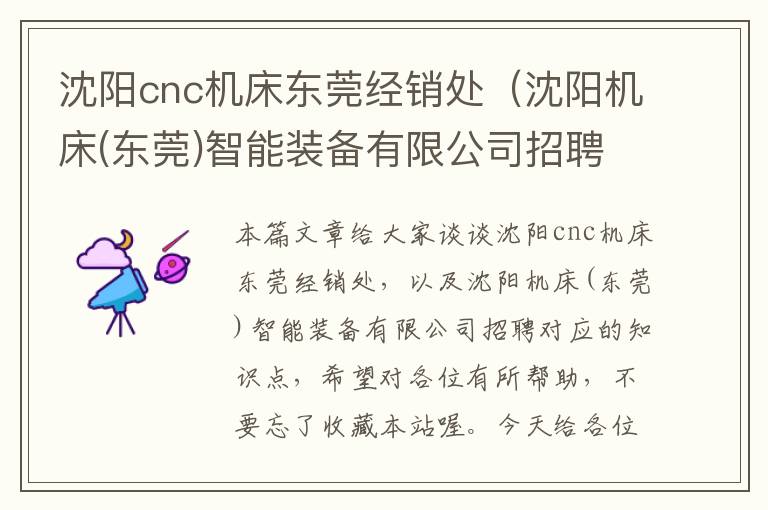 沈阳cnc机床东莞经销处(沈阳机床(东莞)智能装备有限公司招聘)