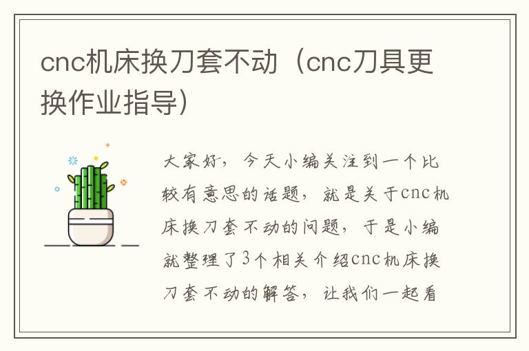 cnc机床换刀套不动(cnc刀具更换作业指导)