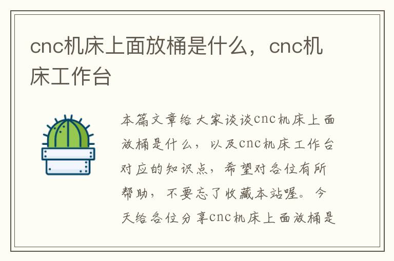 cnc机床上面放桶是什么,cnc机床工作台