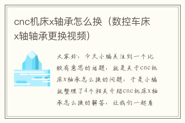 cnc机床x轴承怎么换(数控车床x轴轴承更换视频)