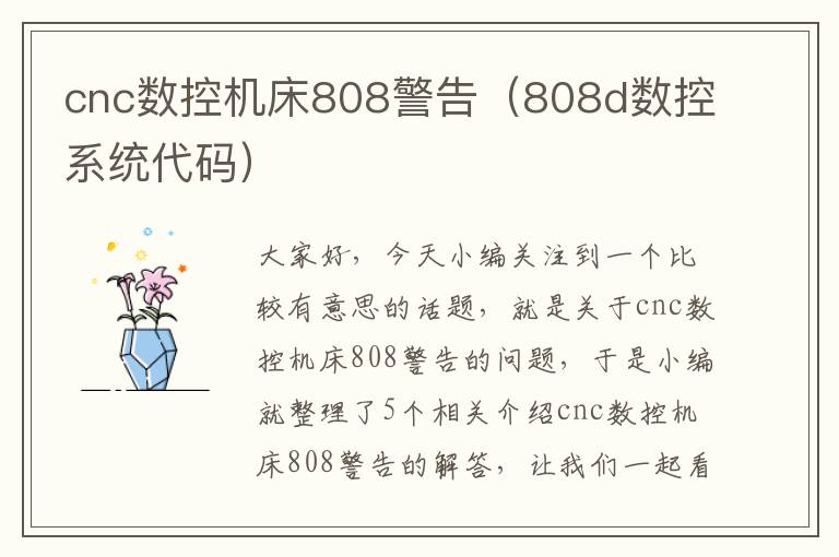 cnc数控机床808警告(808d数控系统代码)