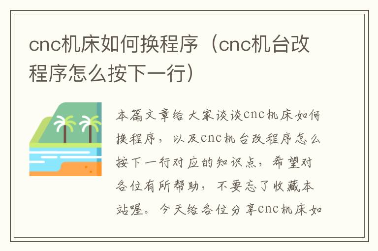 cnc机床如何换程序(cnc机台改程序怎么按下一行)