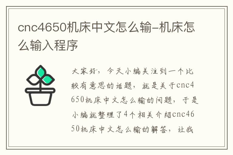 cnc4650机床中文怎么输-机床怎么输入程序