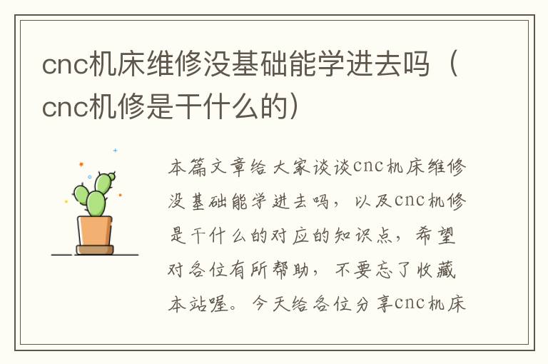 cnc机床维修没基础能学进去吗(cnc机修是干什么的)