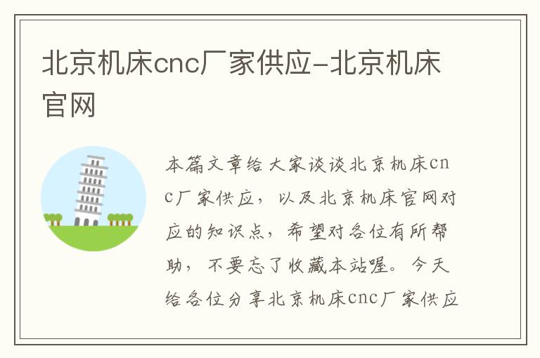 北京机床cnc厂家供应-北京机床官网