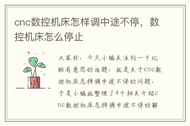 cnc数控机床怎样调中途不停,数控机床怎么停止