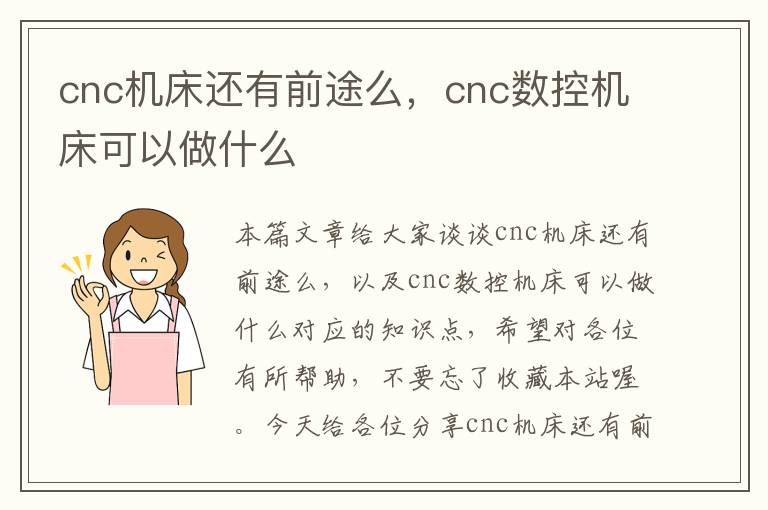cnc机床还有前途么,cnc数控机床可以做什么
