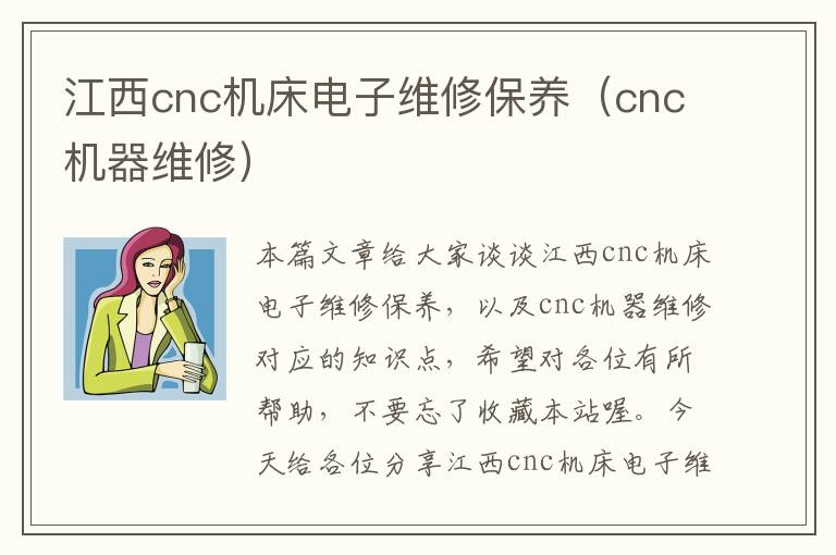 江西cnc机床电子维修保养(cnc机器维修)