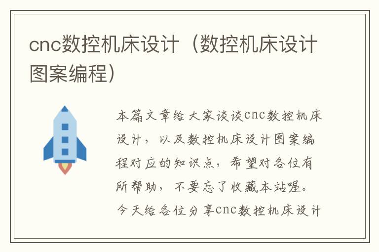 cnc数控机床设计(数控机床设计图案编程)