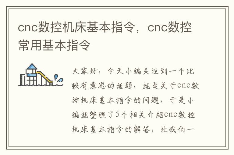 cnc数控机床基本指令,cnc数控常用基本指令