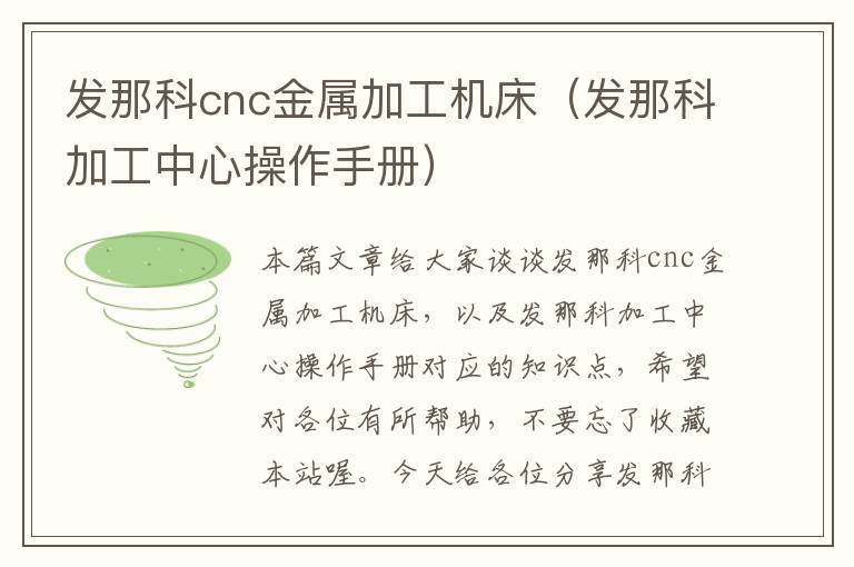 发那科cnc金属加工机床(发那科加工中心操作手册)
