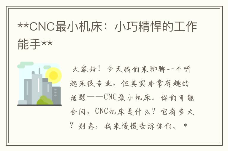 **CNC最小机床：小巧精悍的工作能手**