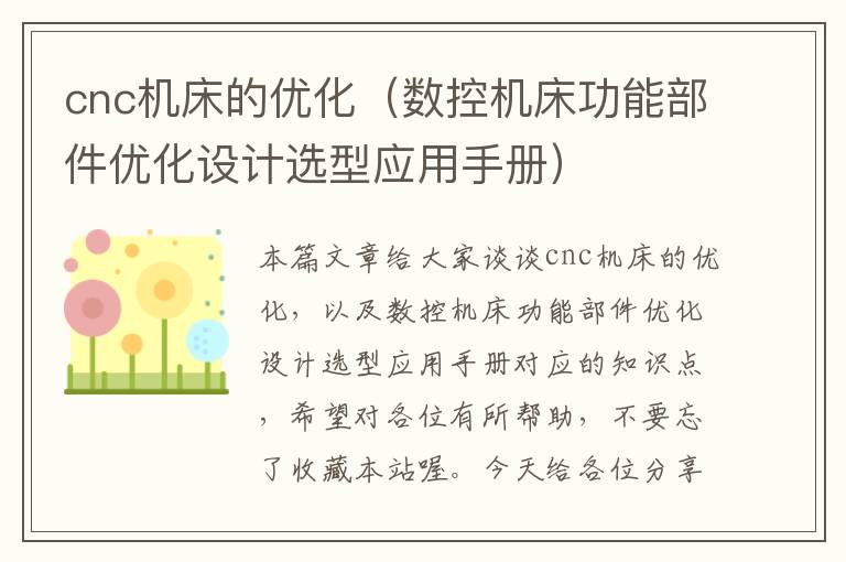 cnc机床的优化(数控机床功能部件优化设计选型应用手册)