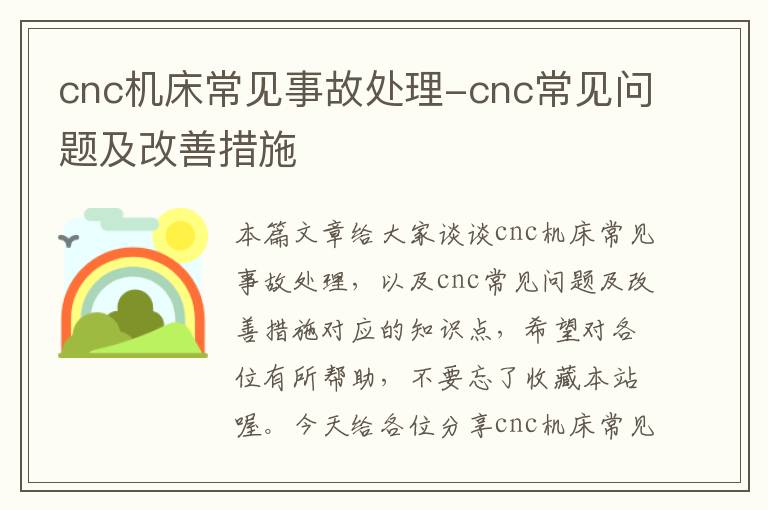 cnc机床常见事故处理-cnc常见问题及改善措施