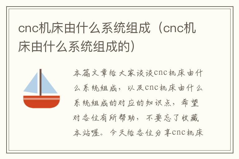 cnc机床由什么系统组成(cnc机床由什么系统组成的)
