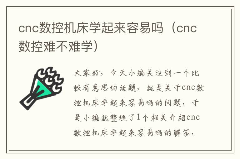 cnc数控机床学起来容易吗(cnc数控难不难学)
