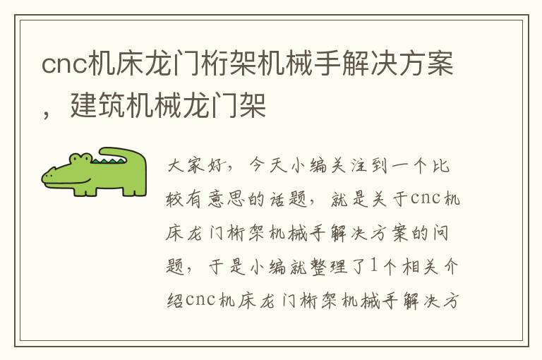 cnc机床龙门桁架机械手解决方案,建筑机械龙门架