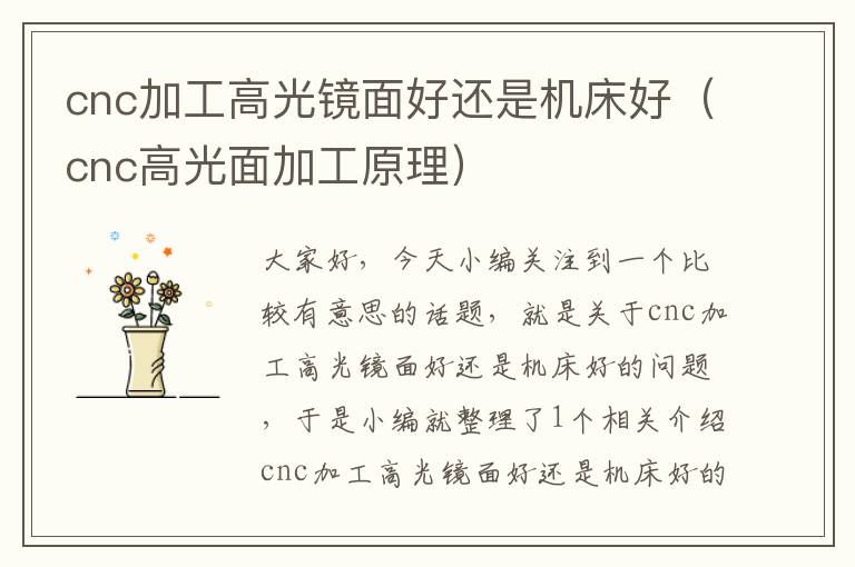 cnc加工高光镜面好还是机床好(cnc高光面加工原理)