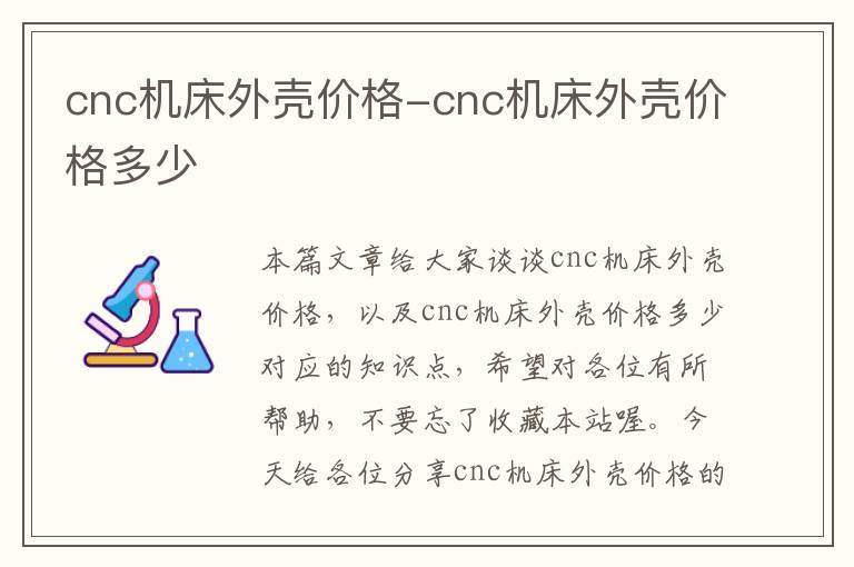 cnc机床外壳价格-cnc机床外壳价格多少