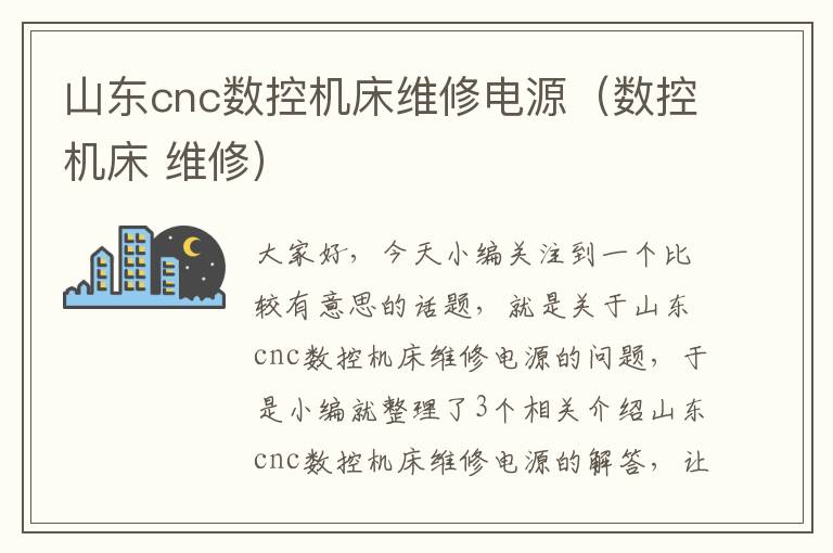 山东cnc数控机床维修电源（数控机床 维修）