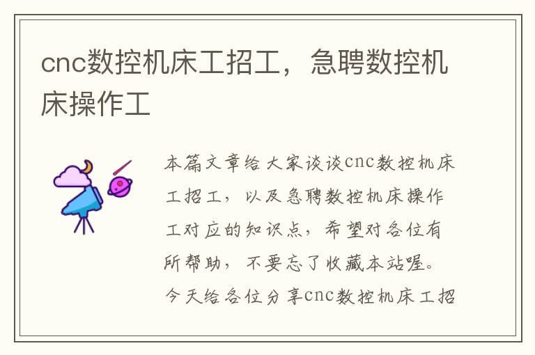 cnc数控机床工招工,急聘数控机床操作工