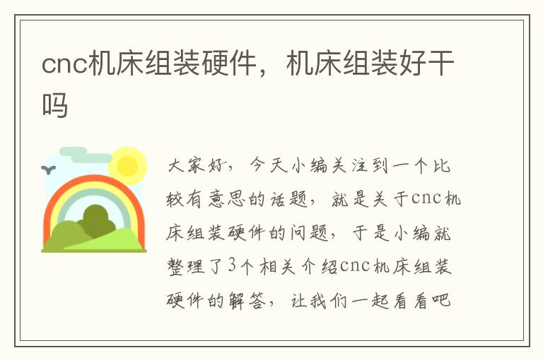 cnc机床组装硬件,机床组装好干吗
