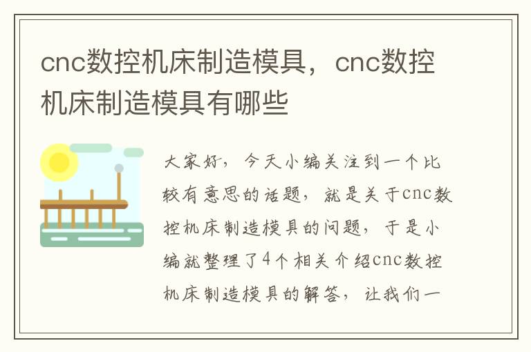 cnc数控机床制造模具，cnc数控机床制造模具有哪些