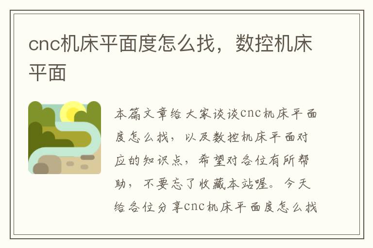 cnc机床平面度怎么找,数控机床平面