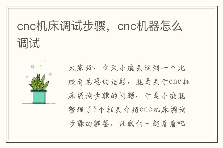 cnc机床调试步骤,cnc机器怎么调试