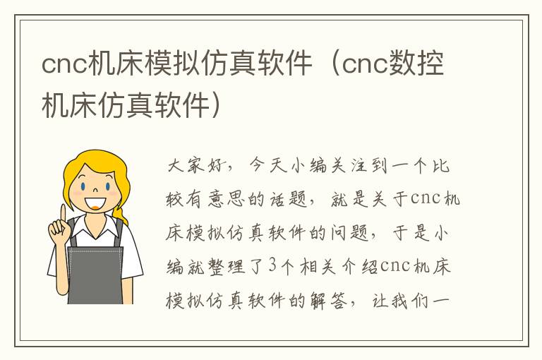 cnc机床模拟仿真软件(cnc数控机床仿真软件)