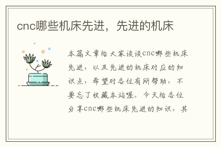 cnc哪些机床先进,先进的机床