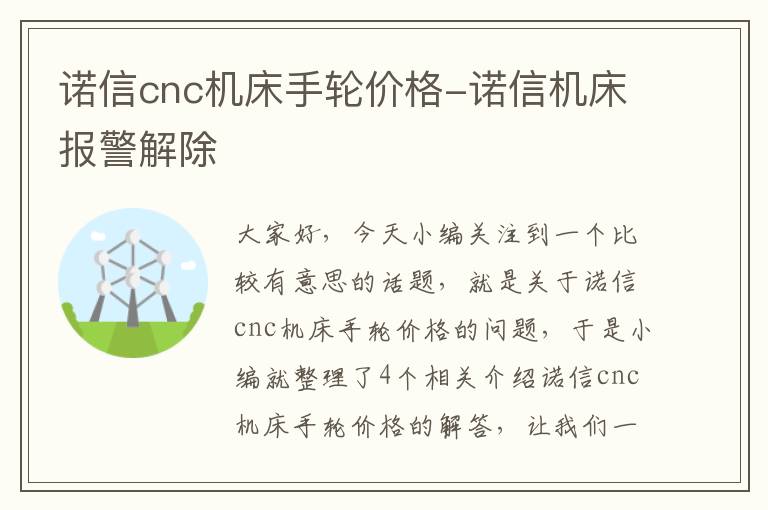 诺信cnc机床手轮价格-诺信机床报警解除